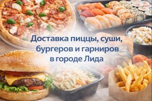 ДОСТАВКА ПИЦЦЫ, СУШИ, БУРГЕРОВ И ГАРНИРОВ В ГОРОДЕ ЛИДА: ОСОБЕННОСТИ, ТЕНДЕНЦИИ И ПОТРЕБИТЕЛЬСКИЙ СПРОС